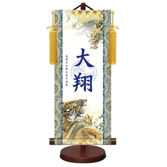 モダン友禅名入掛軸 端午の節句 小サイズ 開運龍虎図 菖蒲紋入り スタンド・飾り房付 ytb-010-s（代引き不可）
