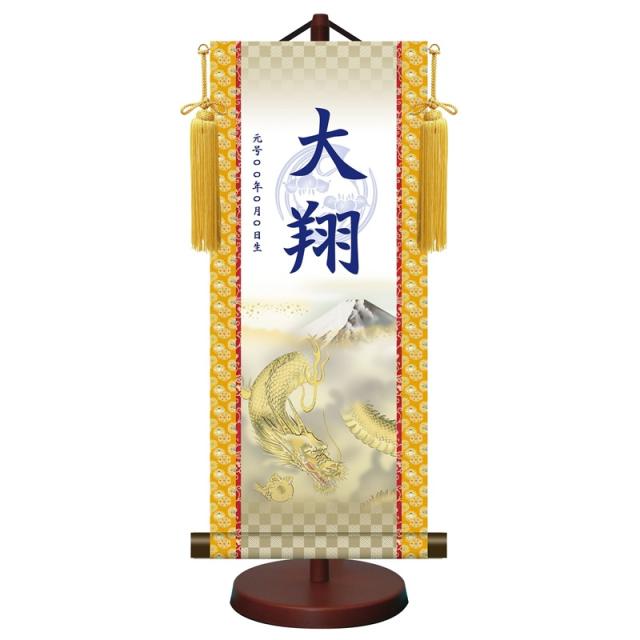 モダン友禅名入掛軸 端午の節句 小サイズ 吉祥金龍図 菖蒲紋入り スタンド・飾り房付 ytb-012-s（代引き不可）