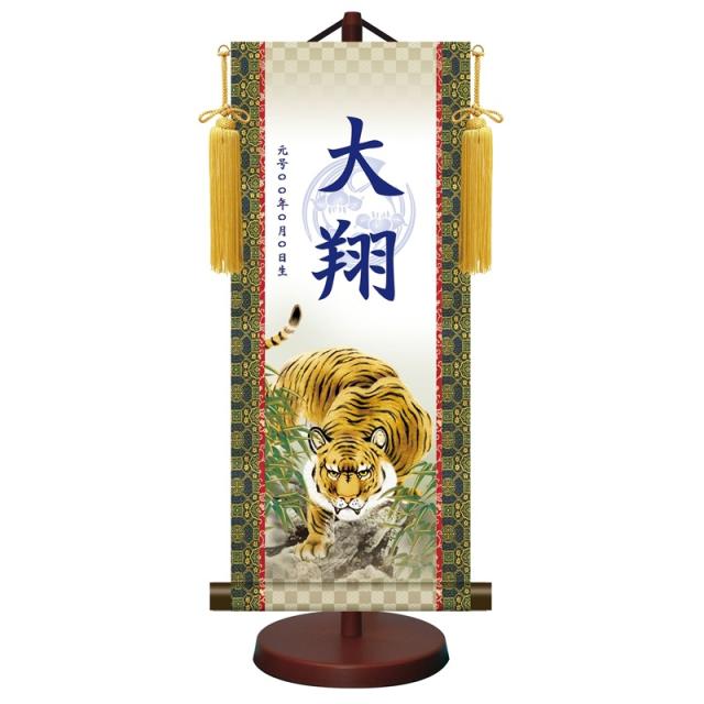 モダン友禅名入掛軸 端午の節句 小サイズ 吉祥猛虎図 菖蒲紋入り スタンド・飾り房付 ytb-013-s（代引き不可）
