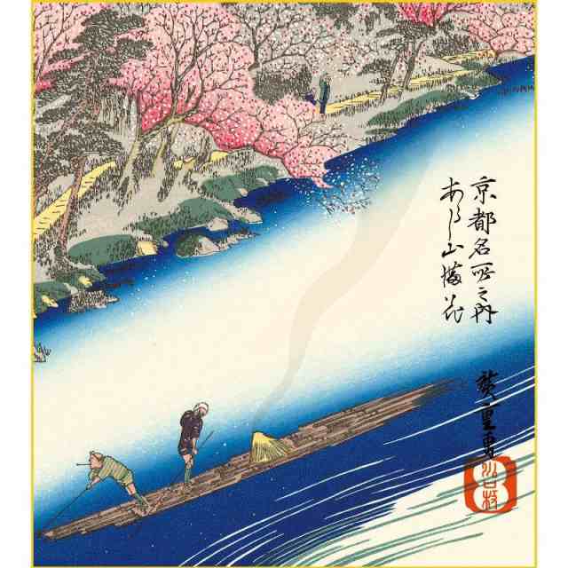 色紙絵 東海道五十三次 歌川広重 あらし山満桜 浮世絵 k3-044（代引き不可）の通販はau PAY マーケット - ちぐさや | au PAY  マーケット－通販サイト