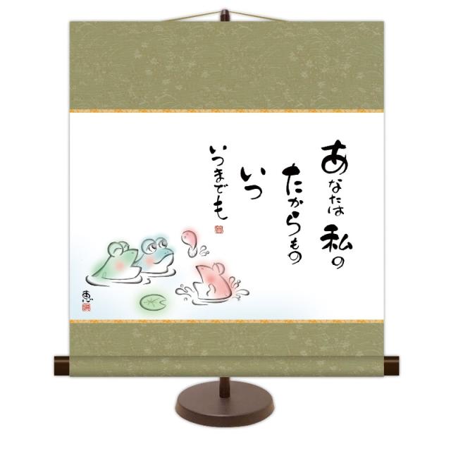 和風モダン掛 しあわせカエル 佐藤恵風 こころの癒し絵 スタンド付き km2g7-043（代引き不可）の通販は 5,490円