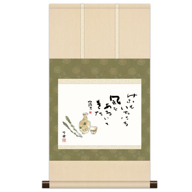 本格ミニ掛軸 俳画 山頭火名句 [美酒] 田村竹世 新絹本 [KM3R3-009] 俳画掛軸