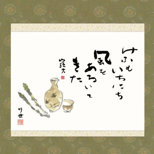 本格ミニ掛軸 俳画 山頭火名句 [美酒] 田村竹世 新絹本 [KM3R3-009] 俳画掛軸