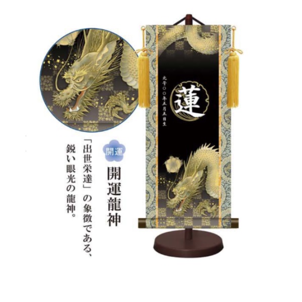 モダン友禅名入掛軸 菖蒲紋入り 端午の節句 [開運龍神] 小サイズ 新絹本 [YTB-020-s] 五月人形 お名前・生年月日入り