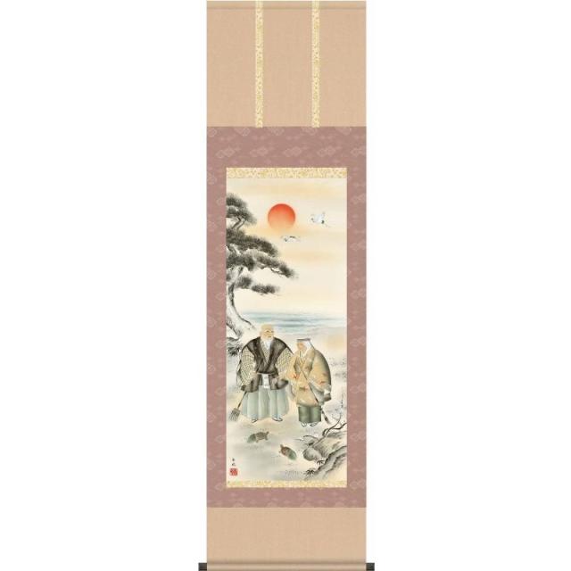 [掛軸][高砂]西尾香悦[尺三][慶祝・縁起の掛け軸][H29MC2-002]【代引き不可】