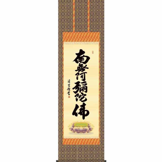 Amazon.co.jp: No3630 掛軸 雲照律師 六字名号 南無阿弥陀佛 真言宗 仏教美術 : Toys & Games