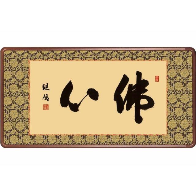 [額][佛心]浅田観風[仏書の額][H29E3-007]【代引き不可】