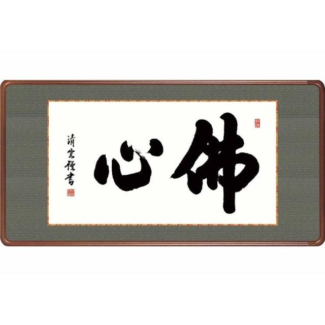 [額][佛心]吉村清雲[仏書の額][H29E3-021]【代引き不可】