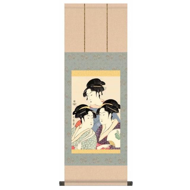 掛軸 浮世絵 美人画 寛政の三美人 喜多川歌麿 [大] [G2-071A-d]【代引き不可】の通販は 6,630円