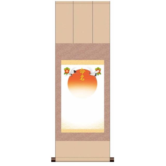 【名前入り掛軸】 [命名掛軸] 三段表装 【吉祥旭日】 [ピンク] 掛軸単品 [ME-739-t]【代引き不可】の通販は 6,630円
