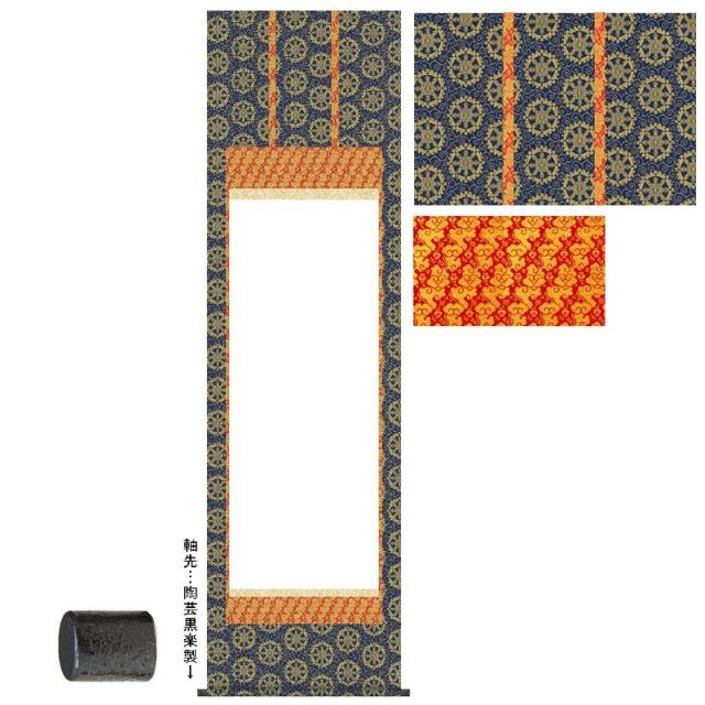 掛軸装 仏表装仕立 尺八 純金襴矢車紋 桐箱付き【代引き不可】