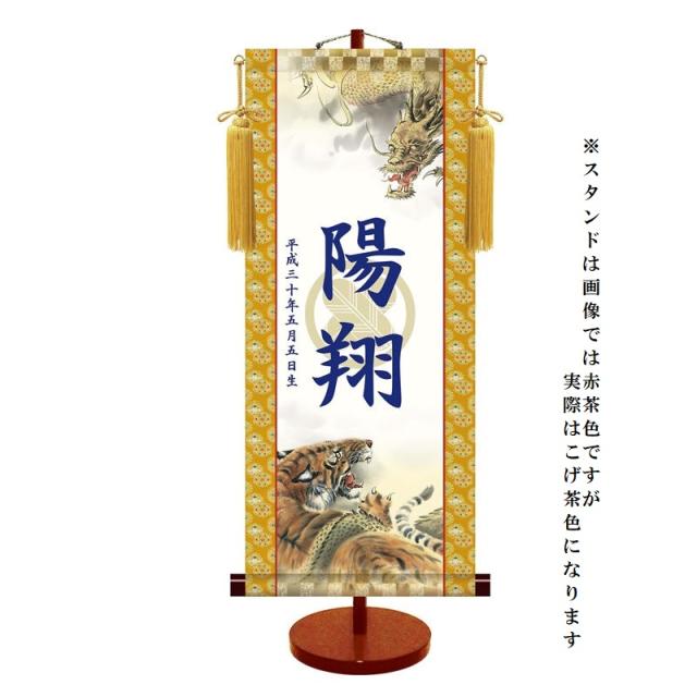 モダン友禅 [名入掛軸] 【透かし家紋】 [端午の節句] 【龍虎】 専用スタンド・飾り房付 [中] [KTB-003-m]【代引き不可】の通販は