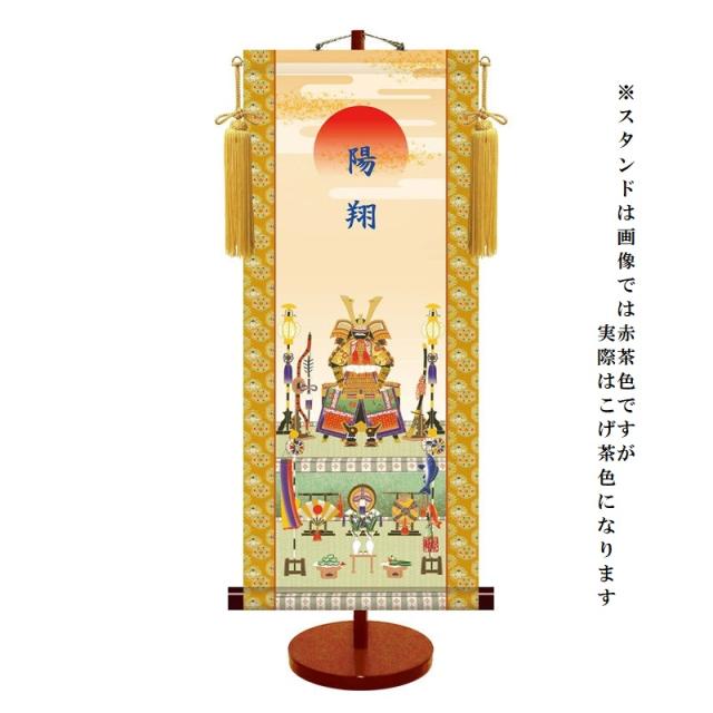 モダン友禅 [名入掛軸] 節句飾り [端午の節句] 【鎧兜飾り】 専用スタンド・飾り房付 [大] [T7B-001-d]【代引き不可】の通販は