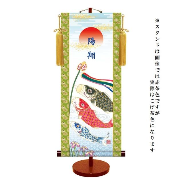 モダン友禅 [名入掛軸] 節句飾り [端午の節句] 【こいのぼり】 専用スタンド・飾り房付 [大] [T7B-002-d]【代引き不可】の通販は