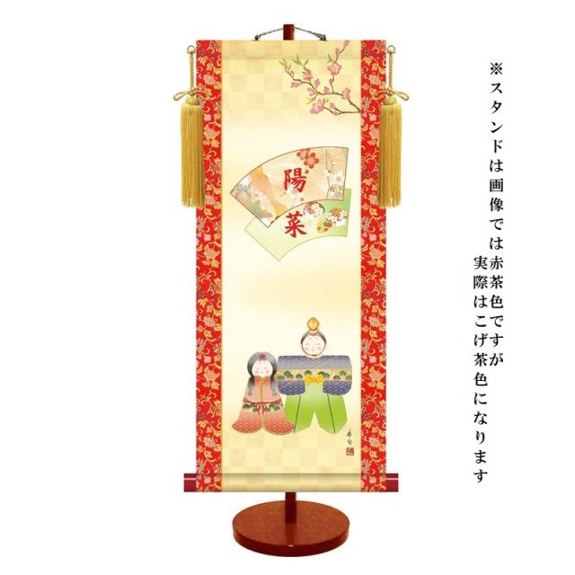 モダン友禅 [名入掛軸] 節句飾り [桃の節句] 【人形雛】 専用スタンド・飾り房付 [大] [T7G-002-d]【代引き不可】の通販は
