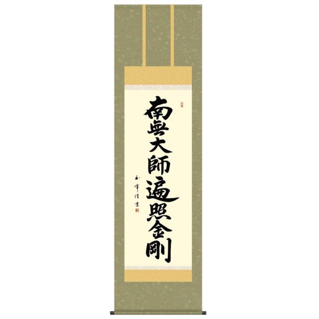 掛軸 [仏書] 【弘法名号】 [南無大師遍照金剛] （真言宗） 木村玉峰 尺五 [H30E2-152]【代引き不可】の通販は 19,600円