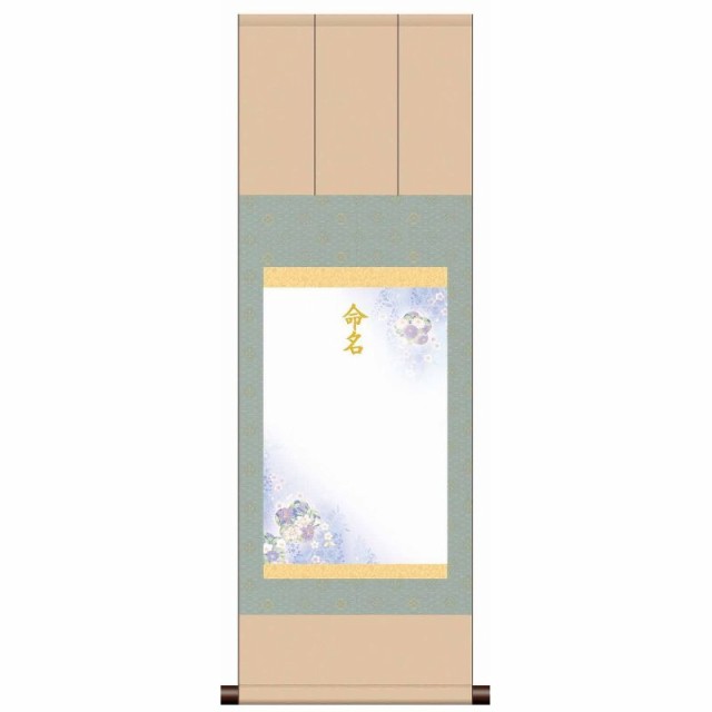 【名前入り掛軸】 [命名掛軸] 三段表装 【端麗】 [ブルー] スタンド・ギフト箱付 [ME-744-g]【代引き不可】の通販は