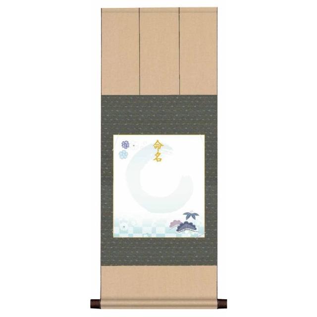 【名前入り掛軸】 [命名色紙掛] 緞子仕立 【松竹梅】 [ブルー] スタンド・ギフト箱付 [YA-105-g]【代引き不可】の通販は 5,393円