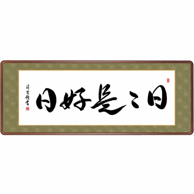 額飾り 仏書扁額 吉村清雲 日々是好日 (ひびこれこうじつ) (KZ3E3-047) (代引き不可)