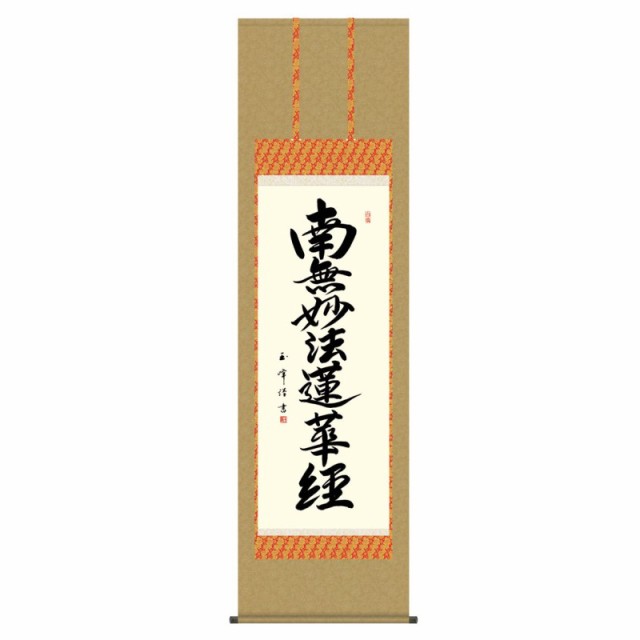 掛軸 日本画 仏書画 木村玉峰 日蓮名号 (にちれんみょうごう) 尺五 (KZ3E2-192) (代引き不可)の通販は 20,625円