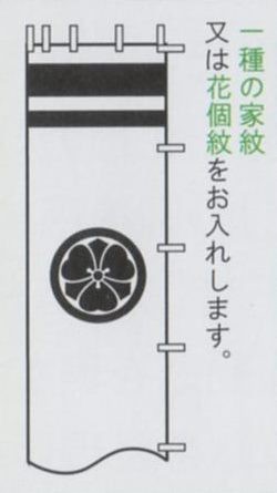 [徳永鯉][武者のぼり]節句幟用[9.1m〜6.1m節句幟用][黒・赤・青色][一種の家紋または花個紋][tn-N1c][日本の伝統文化][武者のぼり]