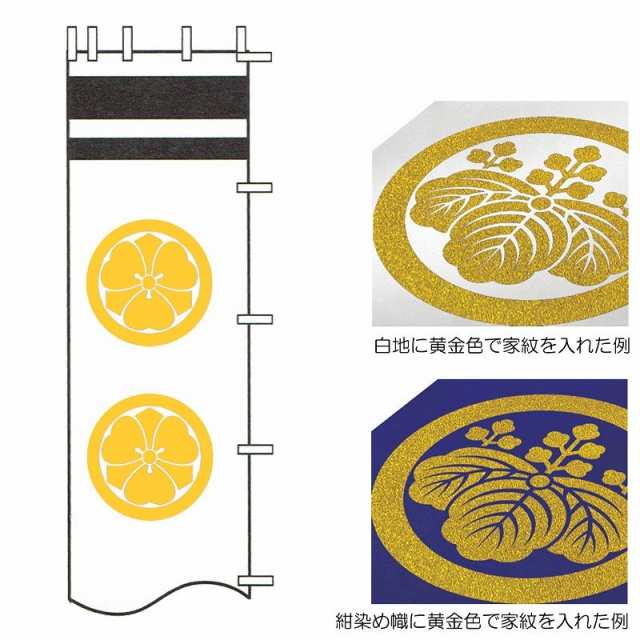 [徳永鯉][武者のぼり]節句幟用[2.5m/2.4m節句幟用][黄金色][二種の家紋または花個紋][tn-N2d25][日本の伝統文化][武者のぼり]