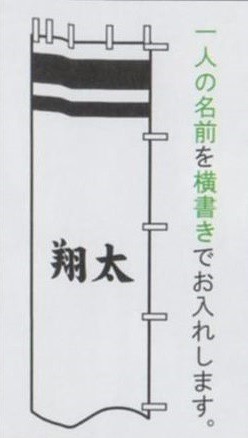 [徳永鯉][武者のぼり]節句幟用[9.1m〜6.1m節句幟用][黒・赤・青色][一人の名前を横書き][tn-N5c][日本の伝統文化][武者のぼり]