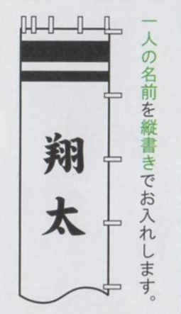 [徳永鯉][武者のぼり]節句幟用[9.1m〜6.1m節句幟用][黒・赤・青色][一人の名前を縦書き][tn-N6c][日本の伝統文化][武者のぼり]