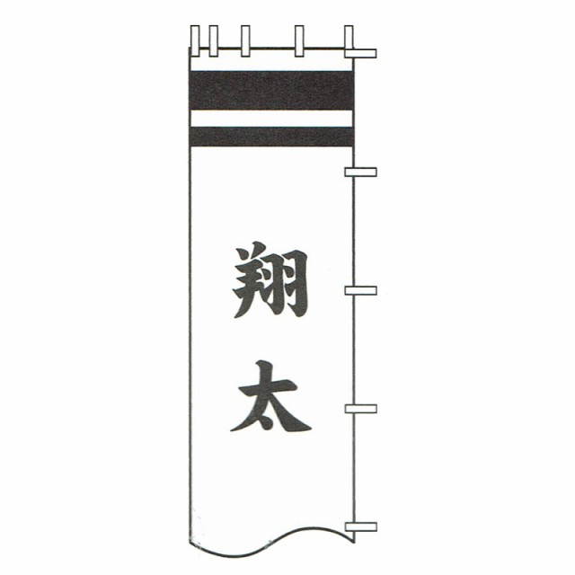 [徳永鯉][武者のぼり]節句幟用[2.5m/2.4m節句幟用][黒・赤・青色][一人の名前を縦書き][tn-N6c25][日本の伝統文化][武者のぼり]