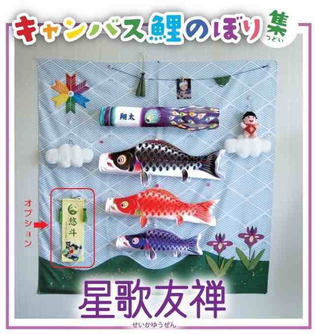 徳永 鯉のぼり 室内用 キャンバス鯉のぼり 集（つどい） 80cm鯉3匹 星