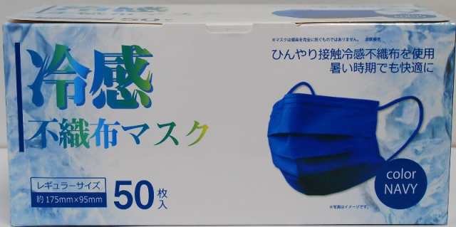 ファッション グッズ 冷感不織布カラーマスク (50枚入り) ふつうサイズ NAVY navy-5の通販はau PAY マーケット - ちぐさや