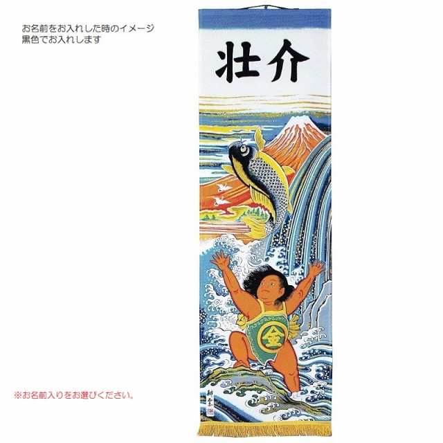 [大畑の武者絵]端午の節句の掛軸[掛軸型武者のぼり]赤富士金太郎軸[45×150cm]No.10[タペストリー][五月人形]