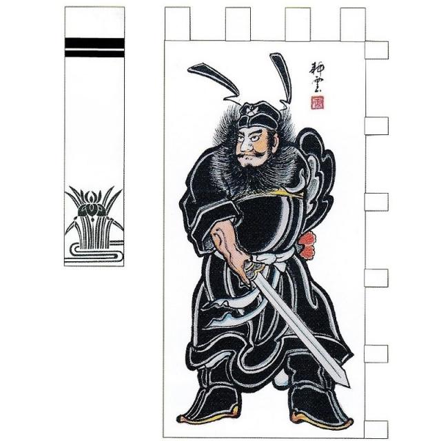 [大畑の武者絵幟][武者のぼり]手書き鍾馗[４.１ｍ](巾1.02)4反[ポール別売][五月人形]の通販は 245,000円