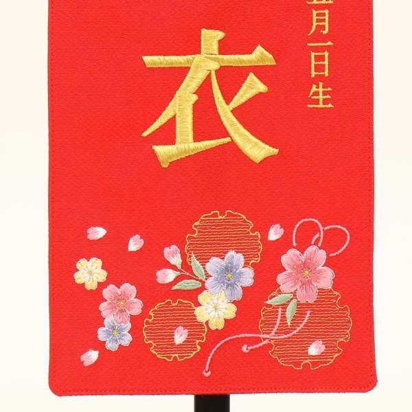 名前旗 雪輪桜 赤生地 金糸刺繍文字 小 名前・生年月日 高さ57cm （fz