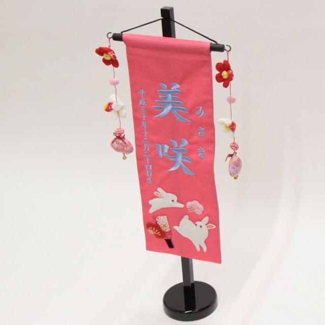 名前旗 押絵親子うさぎ ピンク生地 水色15糸刺繍文字 特中 スタンド付き 命名座敷旗 雛人形 高さ56cm Sb 3 N1 Mb の通販はau Pay マーケット ちぐさや