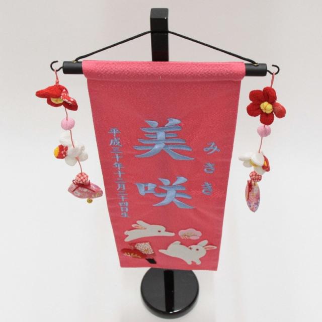 名前旗 押絵親子うさぎ ピンク生地 水色15糸刺繍文字 特中 スタンド付き 命名座敷旗 雛人形 高さ56cm Sb 3 N1 Mb の通販はau Pay マーケット ちぐさや