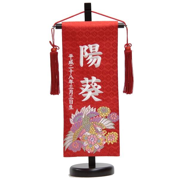 名前旗 唐花に朱雀 赤生地 白糸刺繍文字 （小） 京都西陣織金襴 スタンド付き 雛人形 座敷旗 高さ38cm (3-og-s-w)の通販は 10,074円