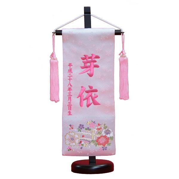 名前旗 花車 ピンク生地 ピンク糸刺繍文字 （小） 京都西陣織金襴 スタンド付き 雛人形 座敷旗 高さ38cm (3-oh-s-p)の通販は 13,900円