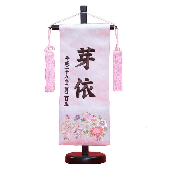 名前旗 花車 ピンク生地 茶色刺繍文字 （小） 京都西陣織金襴 スタンド付き 雛人形 座敷旗 高さ38cm (3-oh-s-t)の通販は 13,900円