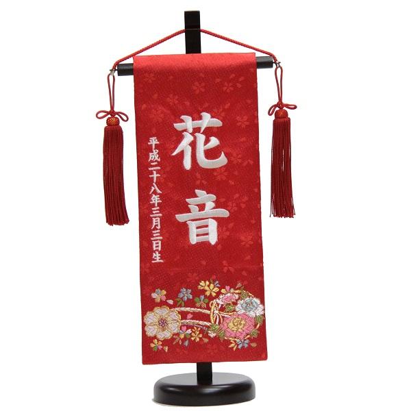 名前旗 花車 赤生地 白糸刺繍文字 （小） 京都西陣織金襴 スタンド付き 雛人形 座敷旗 高さ38cm (3-oh-s-w)の通販は 13,900円