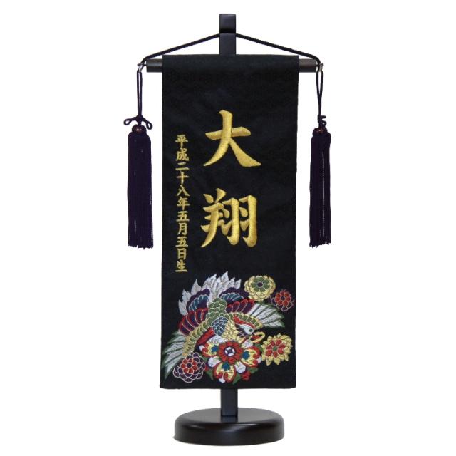 名前旗 唐花に朱雀 濃紺生地 金糸刺繍文字 （小） 京都西陣織金襴 スタンド付き 五月人形 座敷旗 高さ38cm (5-og-s-k)の通販は