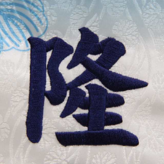 名前旗 武琉（たける） 紺色房 紺刺繍文字 （特中） 友禅 スタンド付き