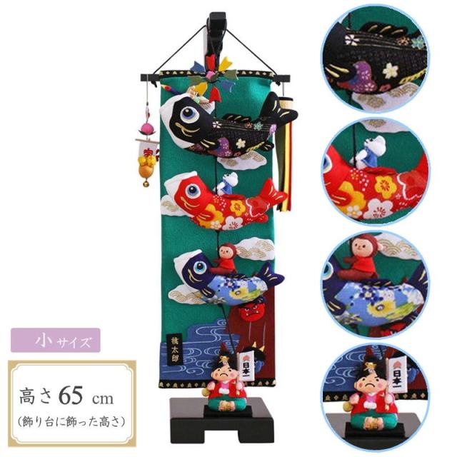 室内鯉のぼり 桃太郎こいのぼり 飾り台セット 小 スタンド付き 高さ