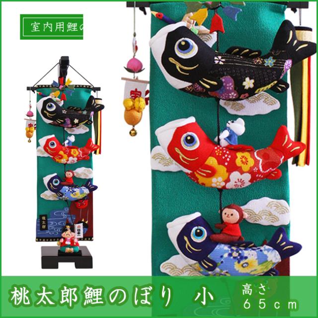 室内用鯉のぼり 　桃太郎　スタンド付き 室内用鯉のぼり 桃太郎 スタンド付き