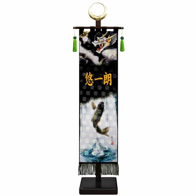 室内幟旗飾り 名前のみ 刺繍名前入り 登竜門 大・日輪付 飾り台付き 高さ104cm （153250） 極上黒染め 名前旗 五月人形の通販は 34,216円