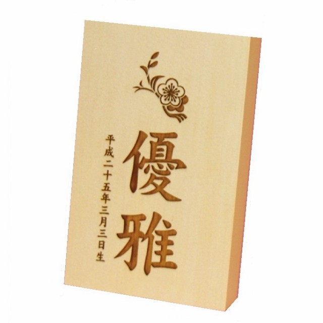 名前入り立札 名前・花個紋・生年月日 花個紋 彫刻木札 木製ヒノキ使用 小 彫刻木札 高さ12cm （600641） 雛人形 五月人形 [メール便発送]配達指定不可[送料無料]の通販は五月人形