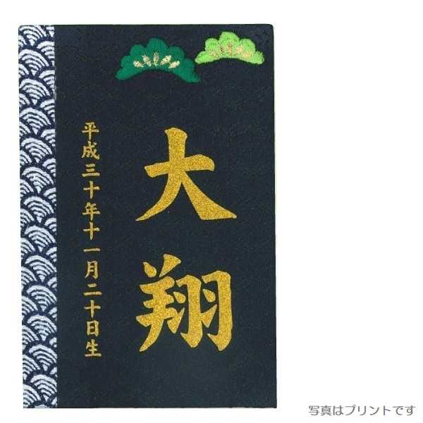 名前入り立札 名前・生年月日 彩葉（いろは） 金襴 松 高さ12cm （601001） 木製ヒノキ 刺繍名前・生年月日入り 五月人形 [メール便発送]