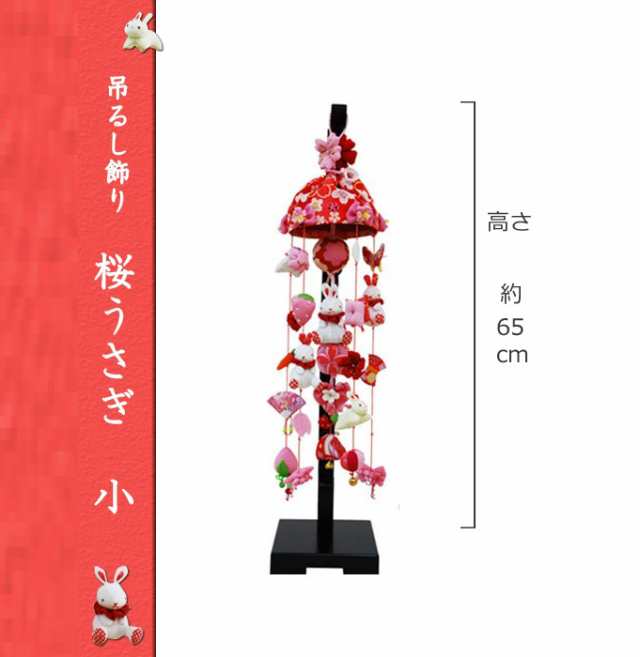 吊るし飾り 桜うさぎ 飾り台セット 小 スタンド付き 高さ65cm（sp-3-17