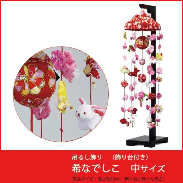 吊るし飾り 希（のぞみ）なでしこ 飾り台セット 中 スタンド付き 高さ
