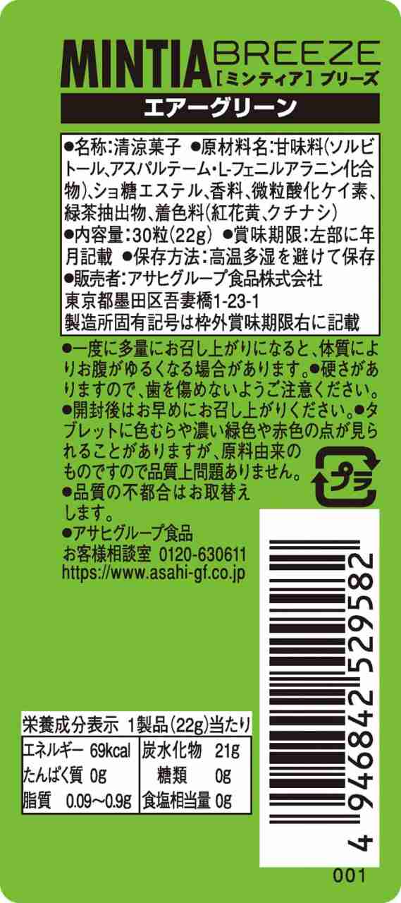 日/祝も発送 アサヒグループ食品 ミンティアブリーズ エアーグリーン